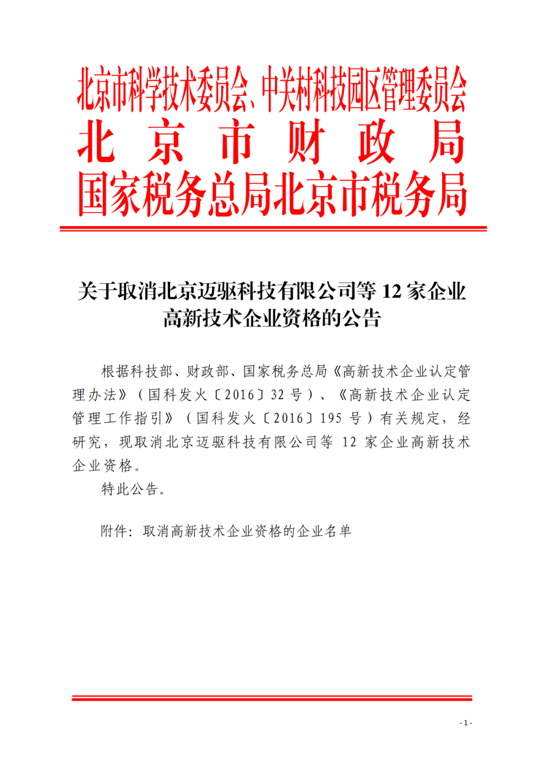 152家企業(yè)取消高新技術(shù)企業(yè)資格，追繳21家企業(yè)已享受的稅收優(yōu)惠/補助！