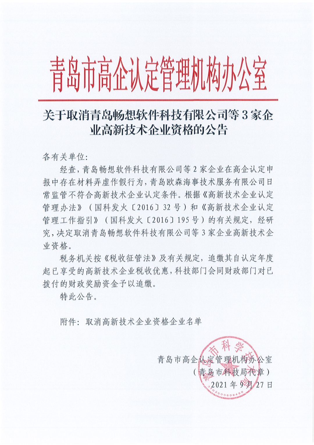 152家企業(yè)取消高新技術(shù)企業(yè)資格，追繳21家企業(yè)已享受的稅收優(yōu)惠/補助！