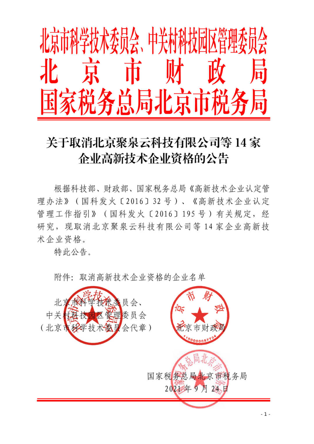 152家企業(yè)取消高新技術(shù)企業(yè)資格，追繳21家企業(yè)已享受的稅收優(yōu)惠/補助！