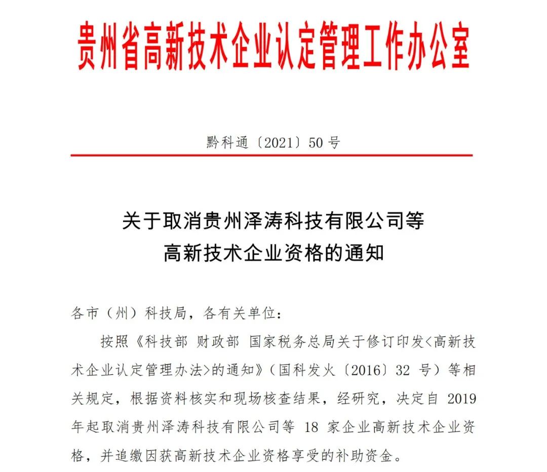 152家企業(yè)取消高新技術(shù)企業(yè)資格，追繳21家企業(yè)已享受的稅收優(yōu)惠/補助！