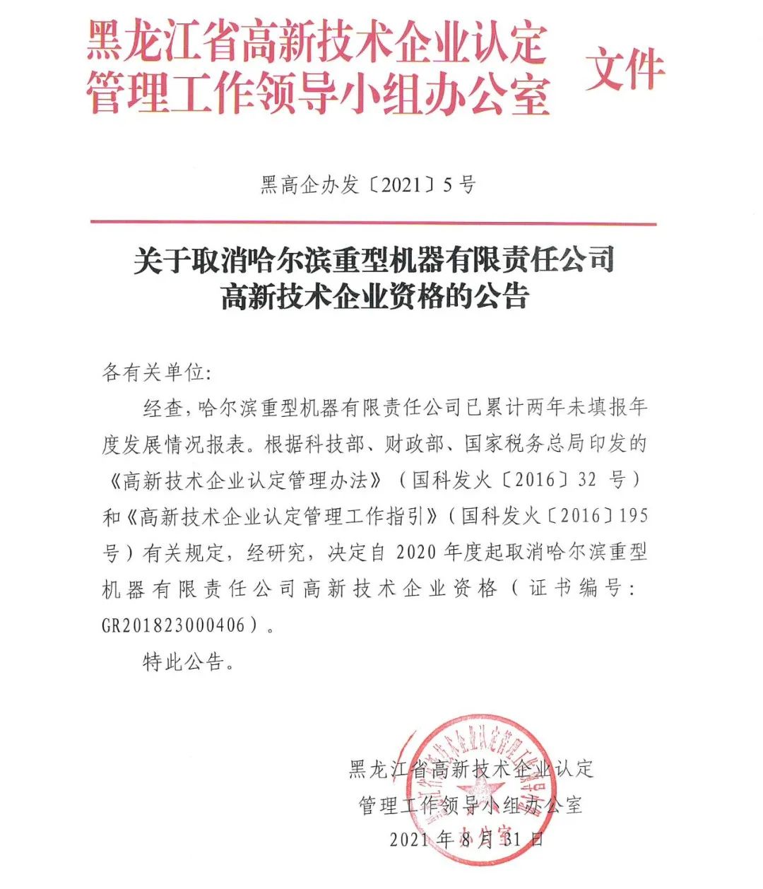 152家企業(yè)取消高新技術(shù)企業(yè)資格，追繳21家企業(yè)已享受的稅收優(yōu)惠/補助！