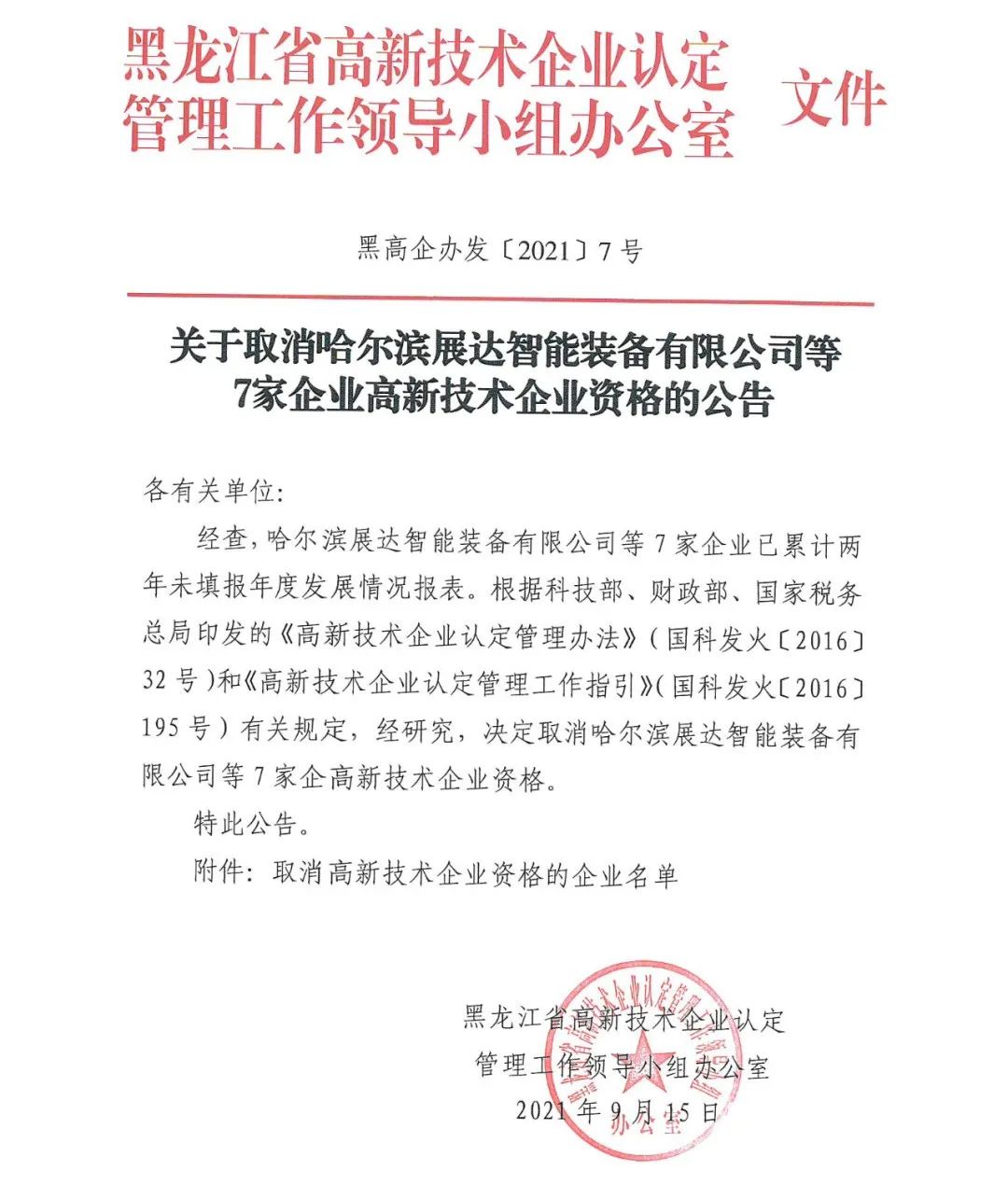 152家企業(yè)取消高新技術(shù)企業(yè)資格，追繳21家企業(yè)已享受的稅收優(yōu)惠/補助！