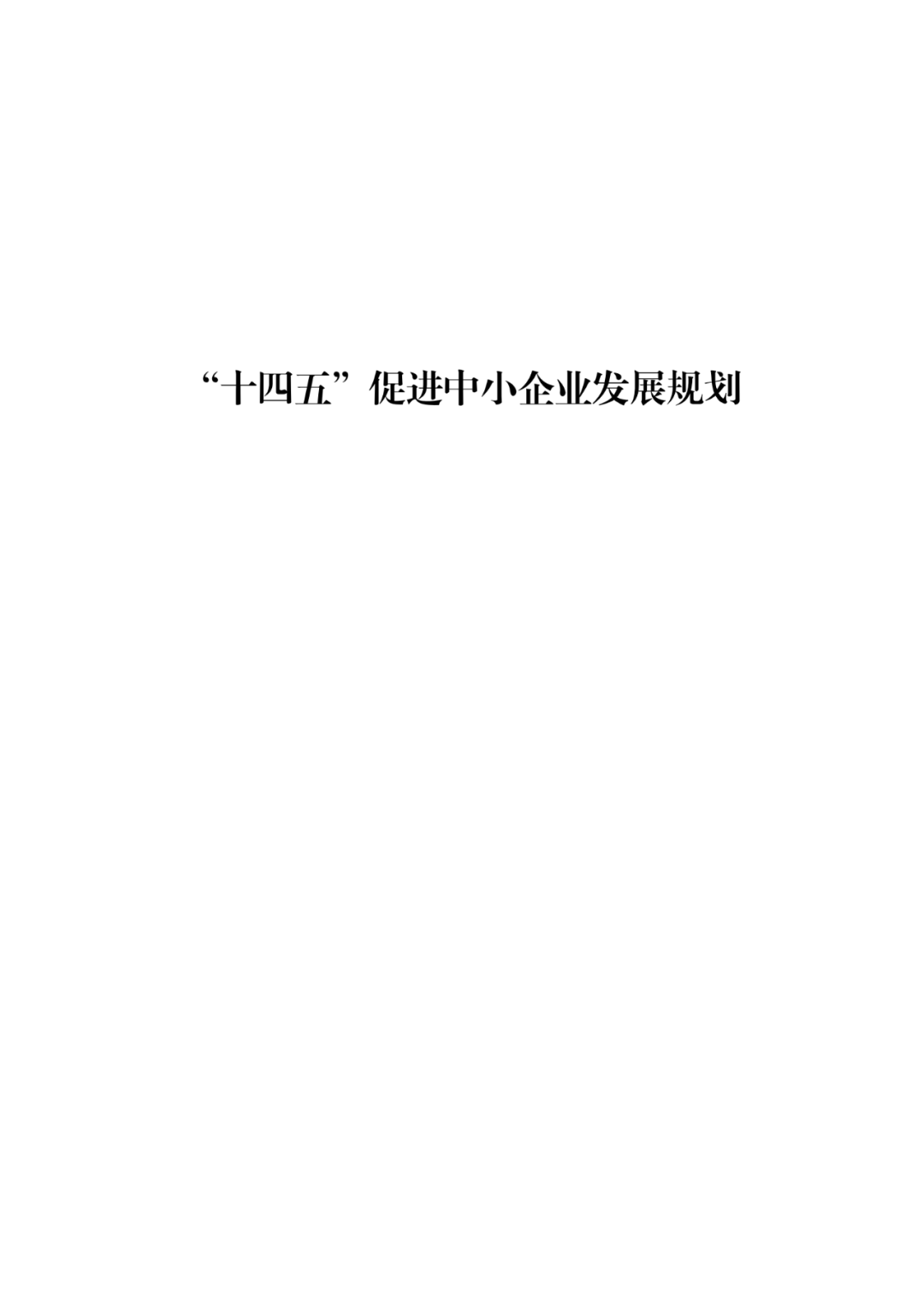 國(guó)知局等19部門：推動(dòng)形成10萬(wàn)家“專精特新”中小企業(yè)！