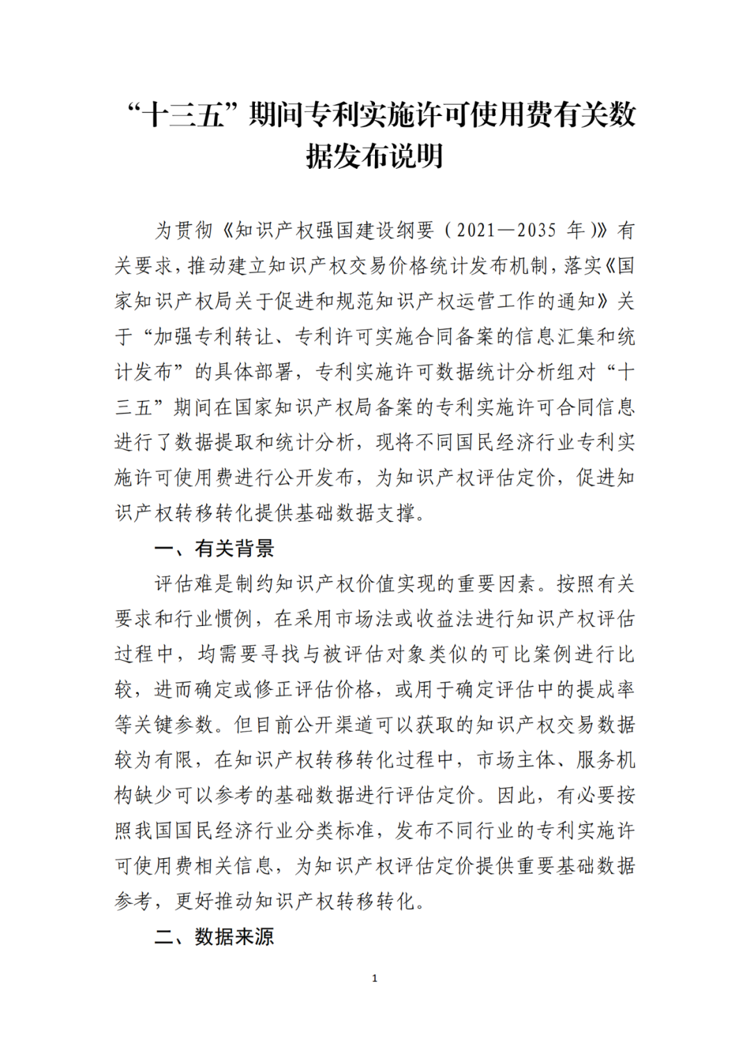 國知局發(fā)布“十三五”期間專利實施許可使用費有關數據！