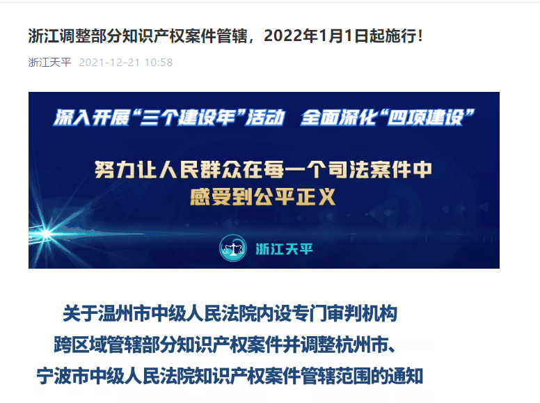 自2022.1.1日起，調(diào)整杭州、溫州、寧波中級(jí)人民法院知識(shí)產(chǎn)權(quán)案件管轄范圍！