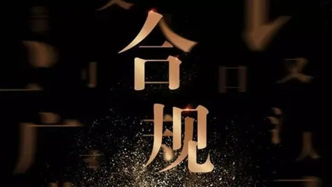 大合規(guī)時(shí)代，傳統(tǒng)法務(wù)會(huì)消失嗎？