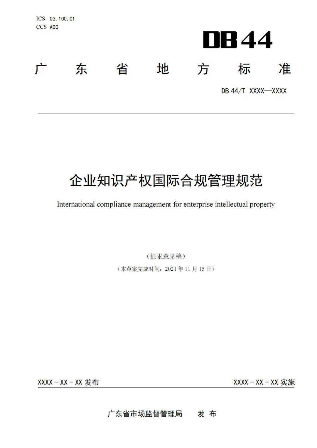 《企業(yè)知識(shí)產(chǎn)權(quán)國(guó)際合規(guī)管理規(guī)范（征求意見(jiàn)稿）》全文發(fā)布！