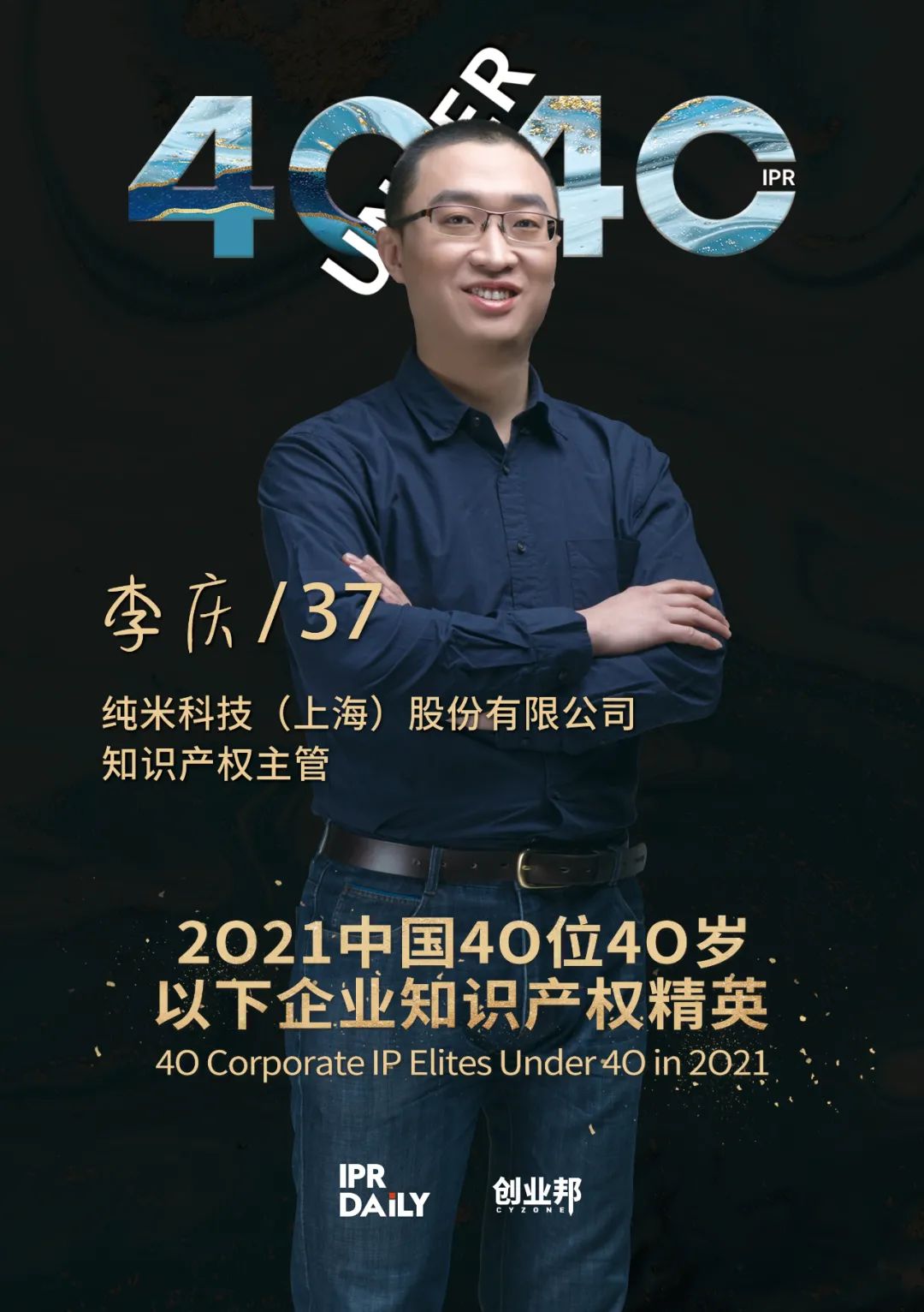 與光同行！2021年中國“40位40歲以下企業(yè)知識產(chǎn)權(quán)精英”榜單揭曉