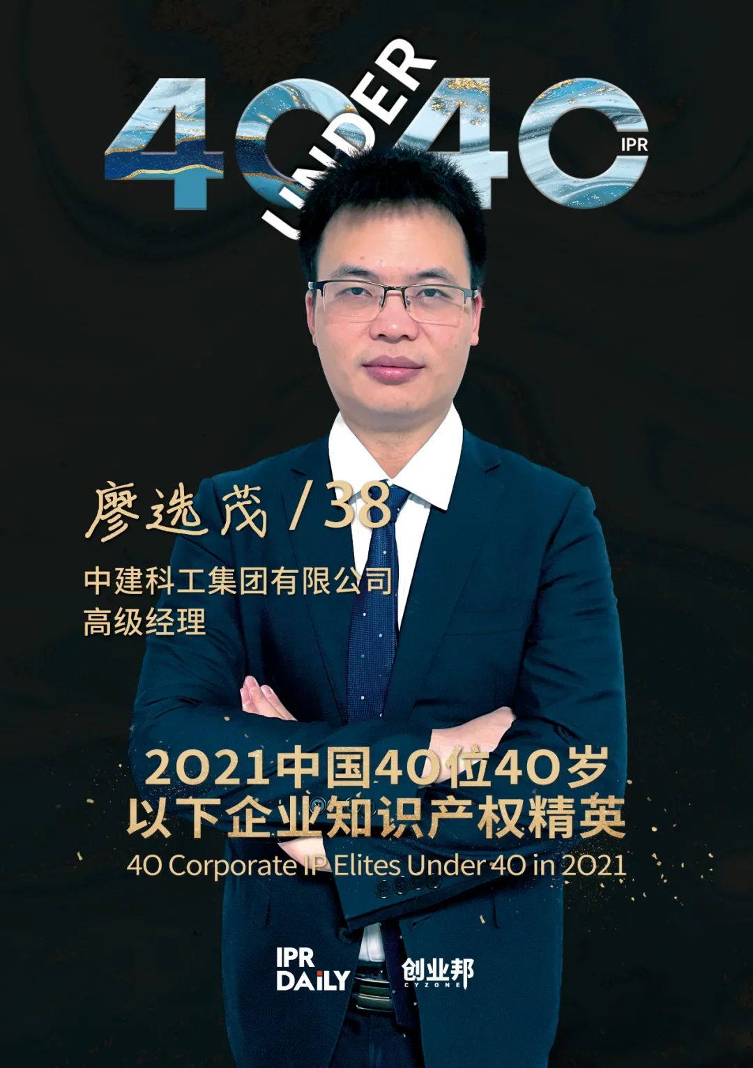 與光同行！2021年中國“40位40歲以下企業(yè)知識產(chǎn)權(quán)精英”榜單揭曉