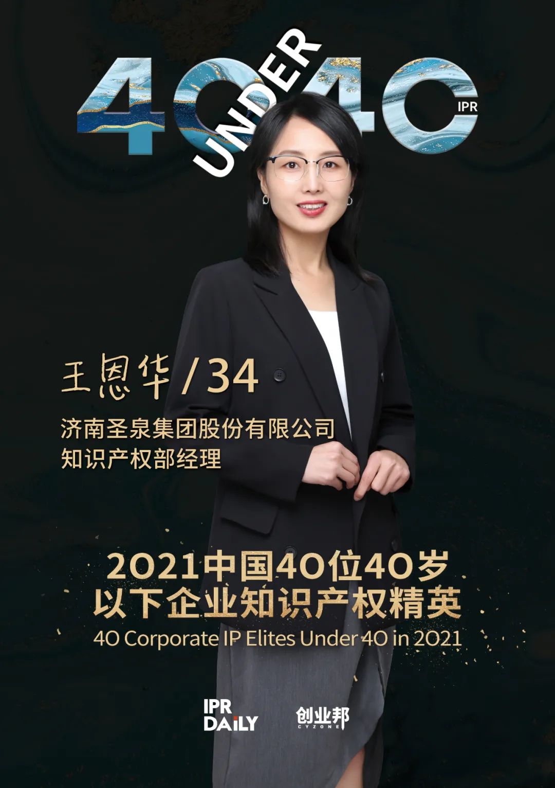 與光同行！2021年中國“40位40歲以下企業(yè)知識產(chǎn)權(quán)精英”榜單揭曉