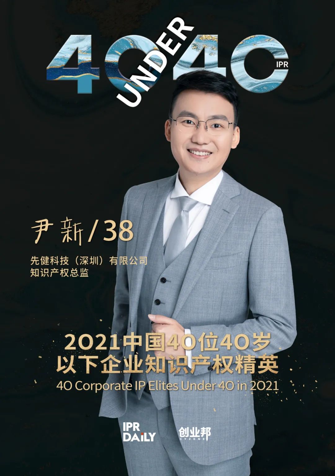 與光同行！2021年中國“40位40歲以下企業(yè)知識產(chǎn)權(quán)精英”榜單揭曉