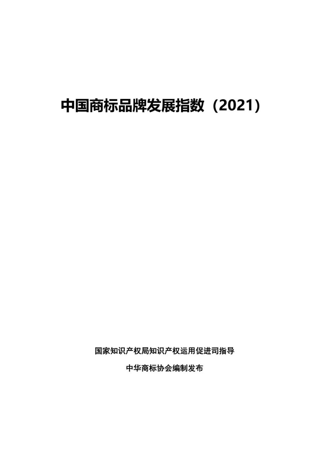 重磅發(fā)布！中國商標(biāo)品牌發(fā)展指數(shù)（2021）