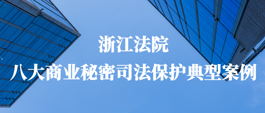 浙江法院發(fā)布商業(yè)秘密司法保護八大典型案例！