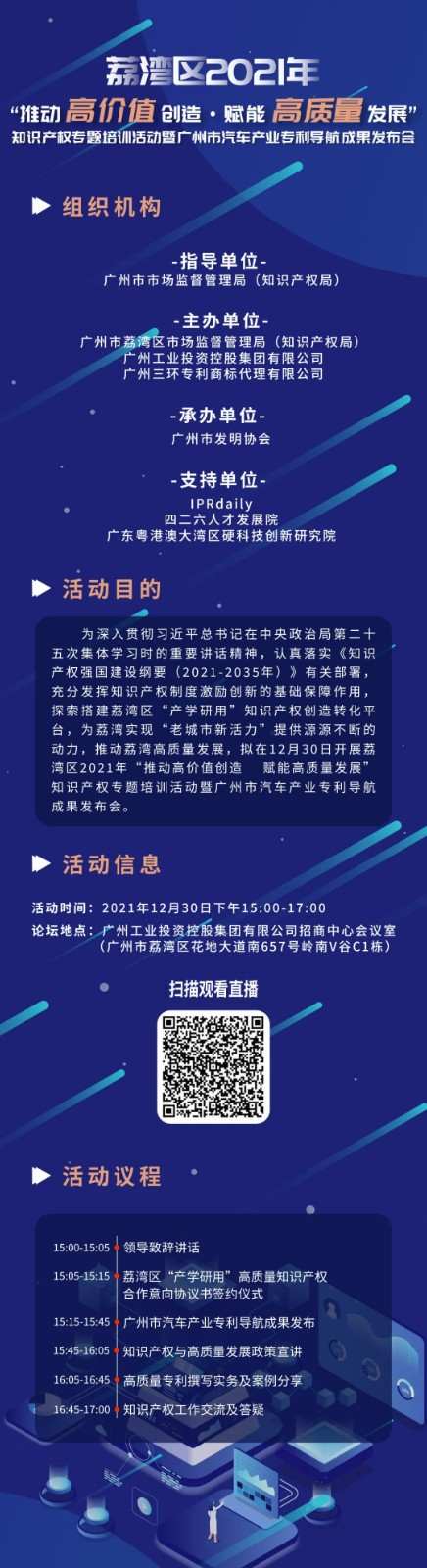 明天15:00直播！荔灣區(qū)2021年“推動(dòng)高價(jià)值創(chuàng)造 賦能高質(zhì)量發(fā)展”知識(shí)產(chǎn)權(quán)專題培訓(xùn)活動(dòng)暨廣州市汽車產(chǎn)業(yè)專利導(dǎo)航成果發(fā)布會(huì)