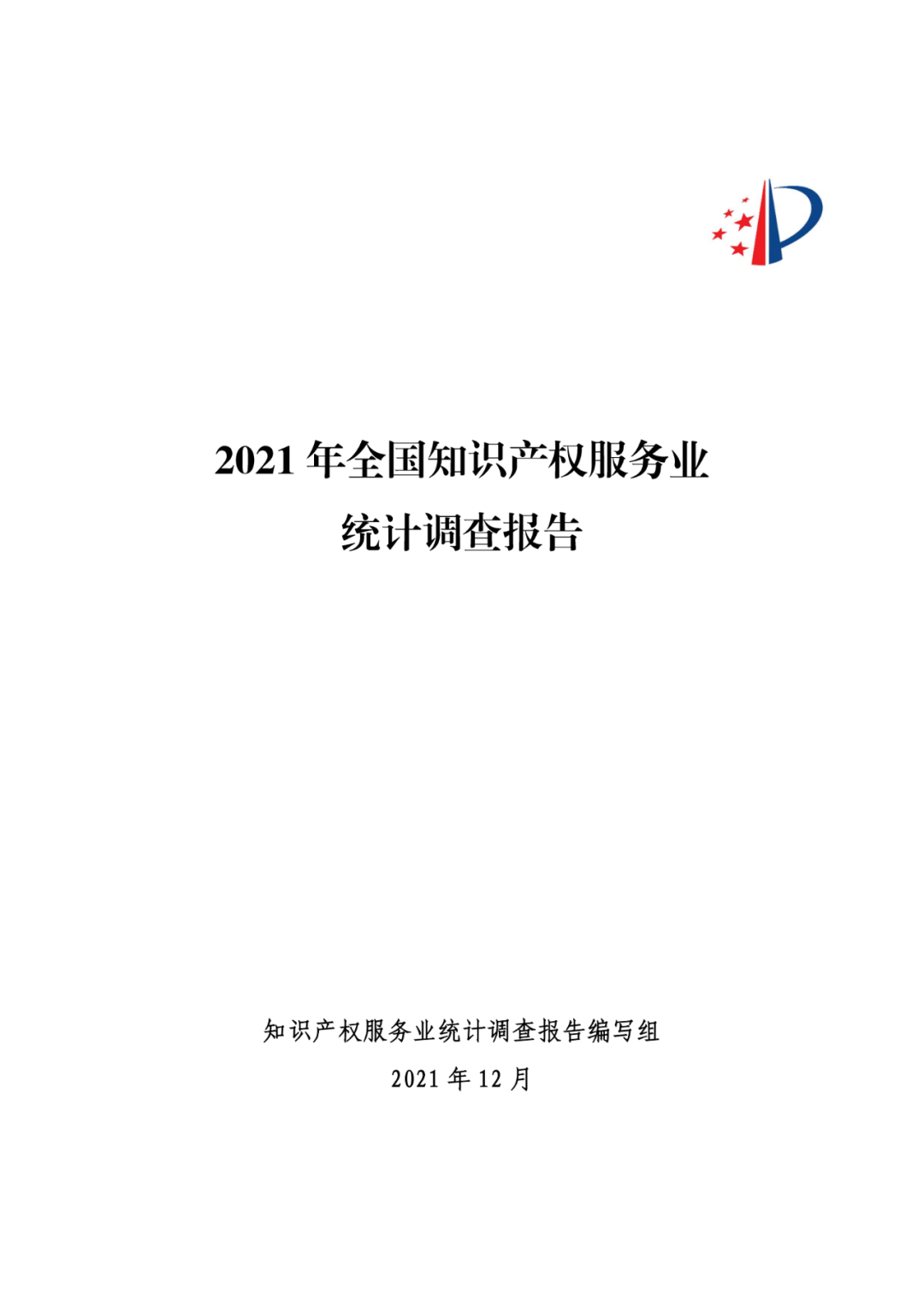 《2021年全國知識產(chǎn)權(quán)服務(wù)業(yè)統(tǒng)計調(diào)查報告》全文發(fā)布！