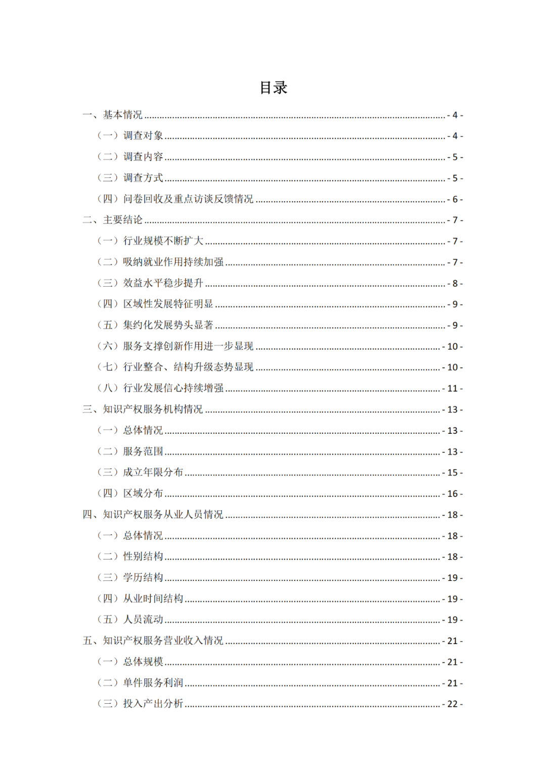 《2021年全國知識產(chǎn)權(quán)服務(wù)業(yè)統(tǒng)計調(diào)查報告》全文發(fā)布！