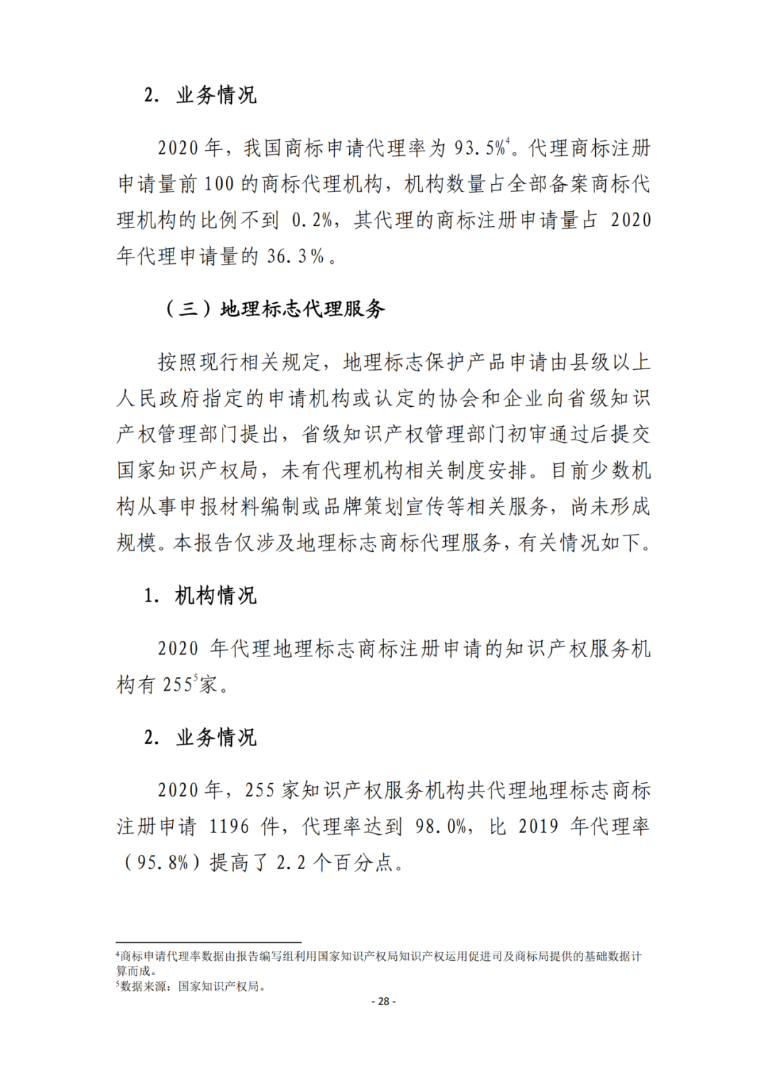 《2021年全國知識產(chǎn)權(quán)服務(wù)業(yè)統(tǒng)計調(diào)查報告》全文發(fā)布！