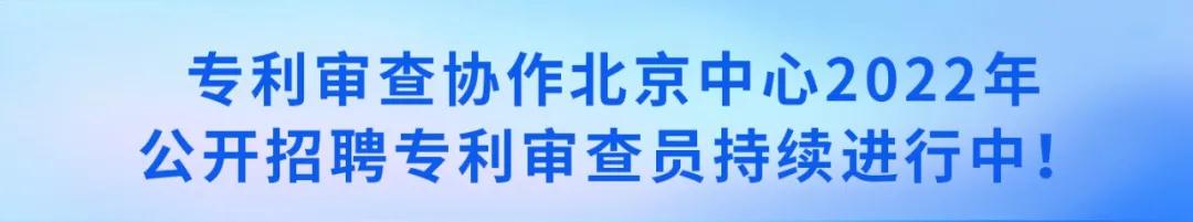 聘！審協(xié)北京中心招聘180名「發(fā)明專利實審審查員」