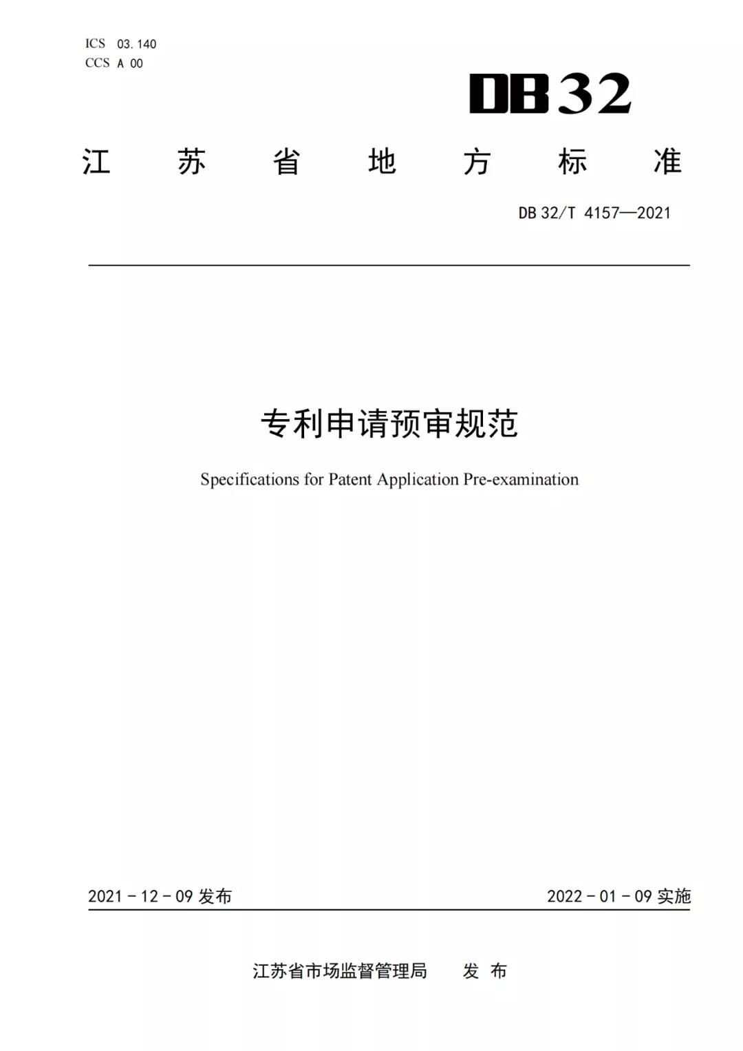 《專利申請預(yù)審規(guī)范》地方標(biāo)準(zhǔn)發(fā)布，將于2022.1.9日起實(shí)施！