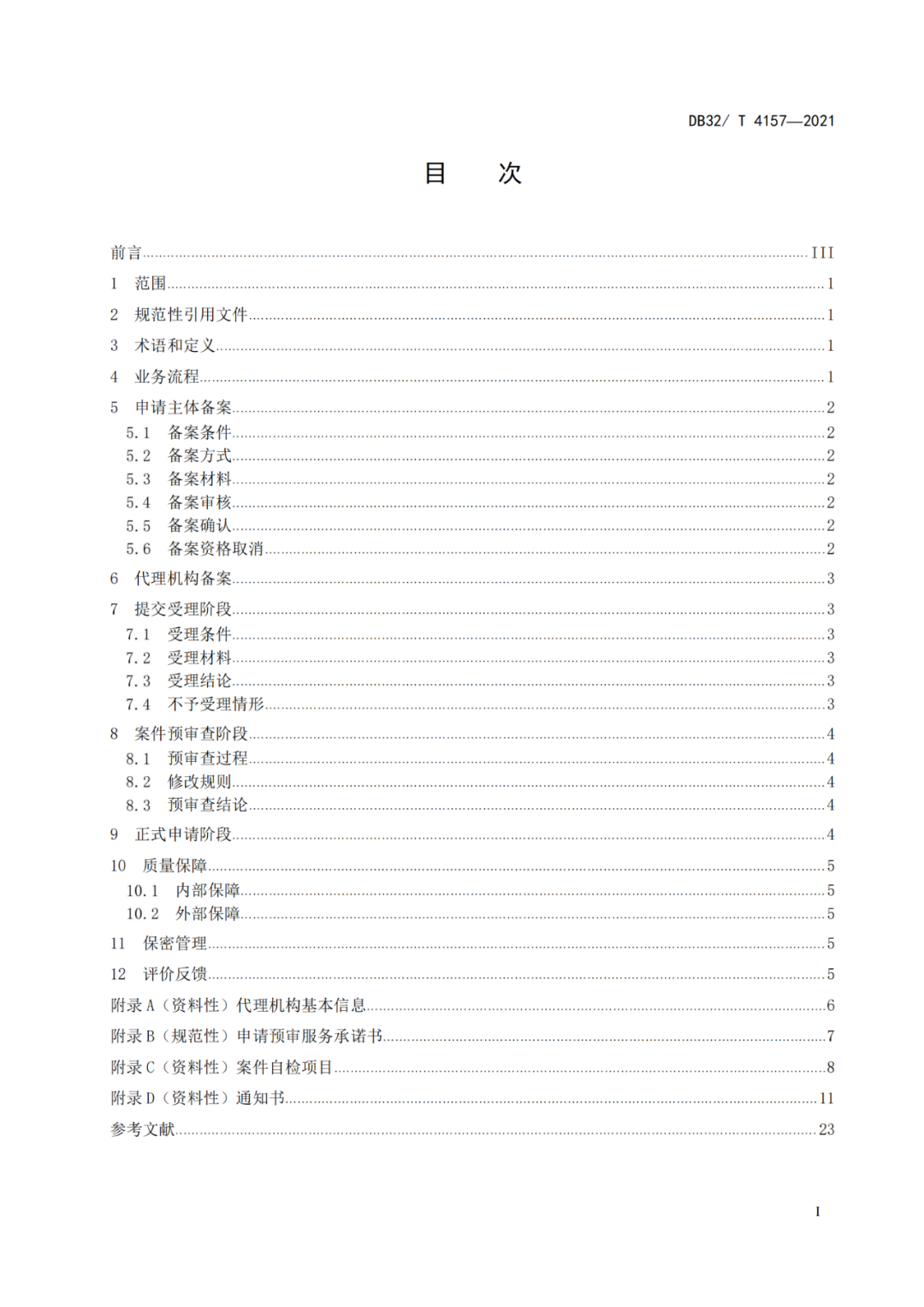 《專利申請預(yù)審規(guī)范》地方標(biāo)準(zhǔn)發(fā)布，將于2022.1.9日起實(shí)施！