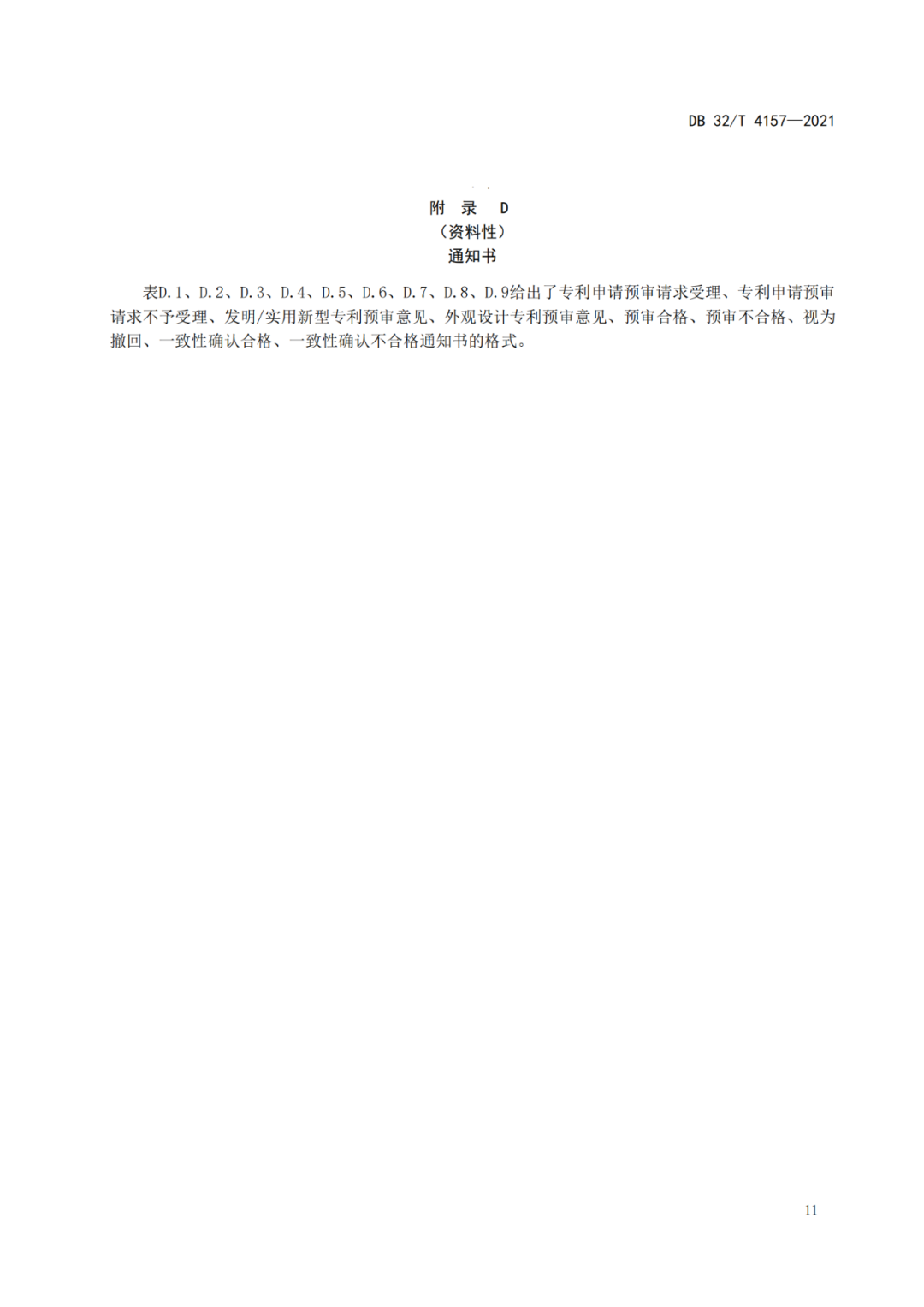 《專利申請預(yù)審規(guī)范》地方標(biāo)準(zhǔn)發(fā)布，將于2022.1.9日起實(shí)施！