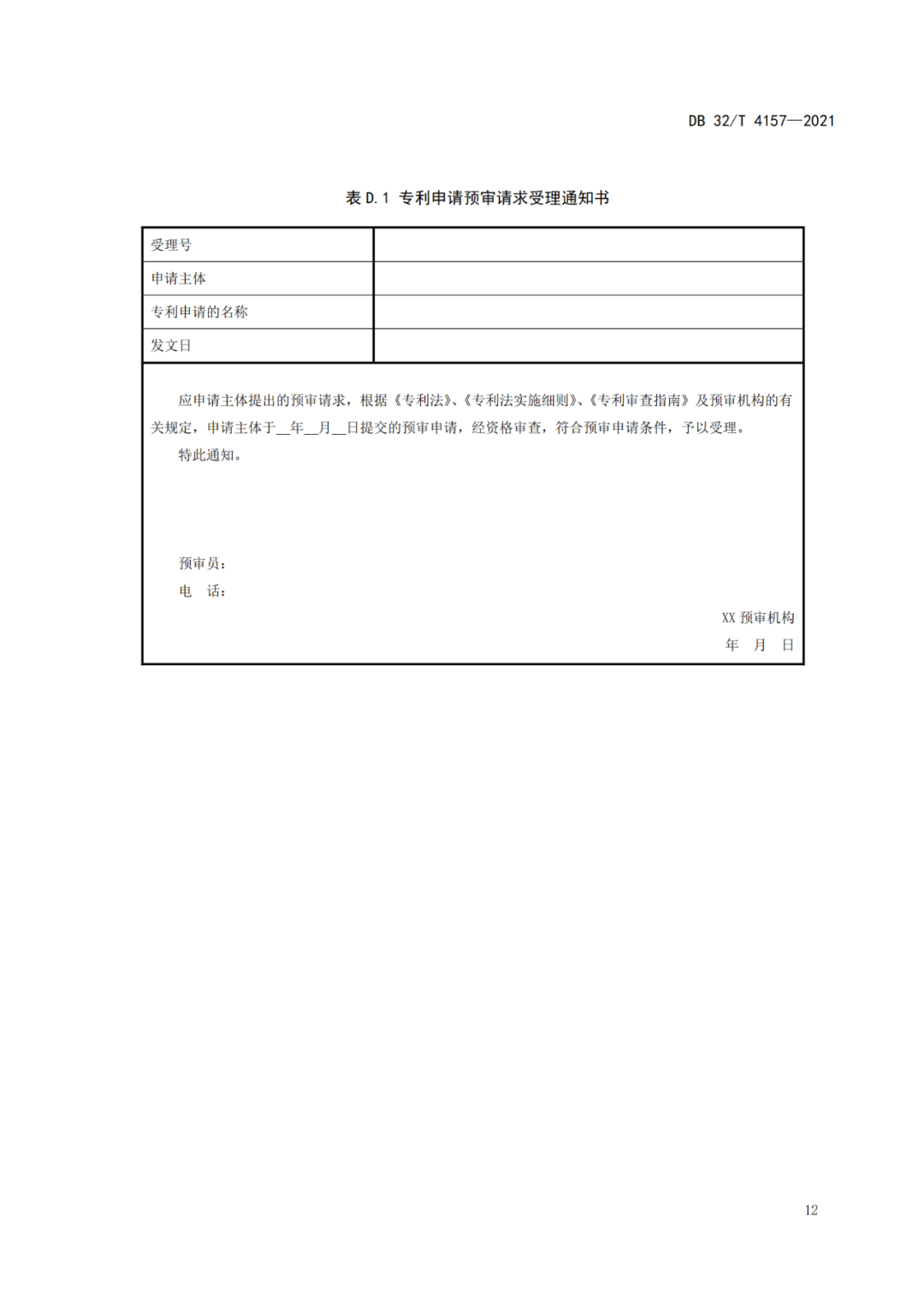 《專利申請預(yù)審規(guī)范》地方標(biāo)準(zhǔn)發(fā)布，將于2022.1.9日起實(shí)施！