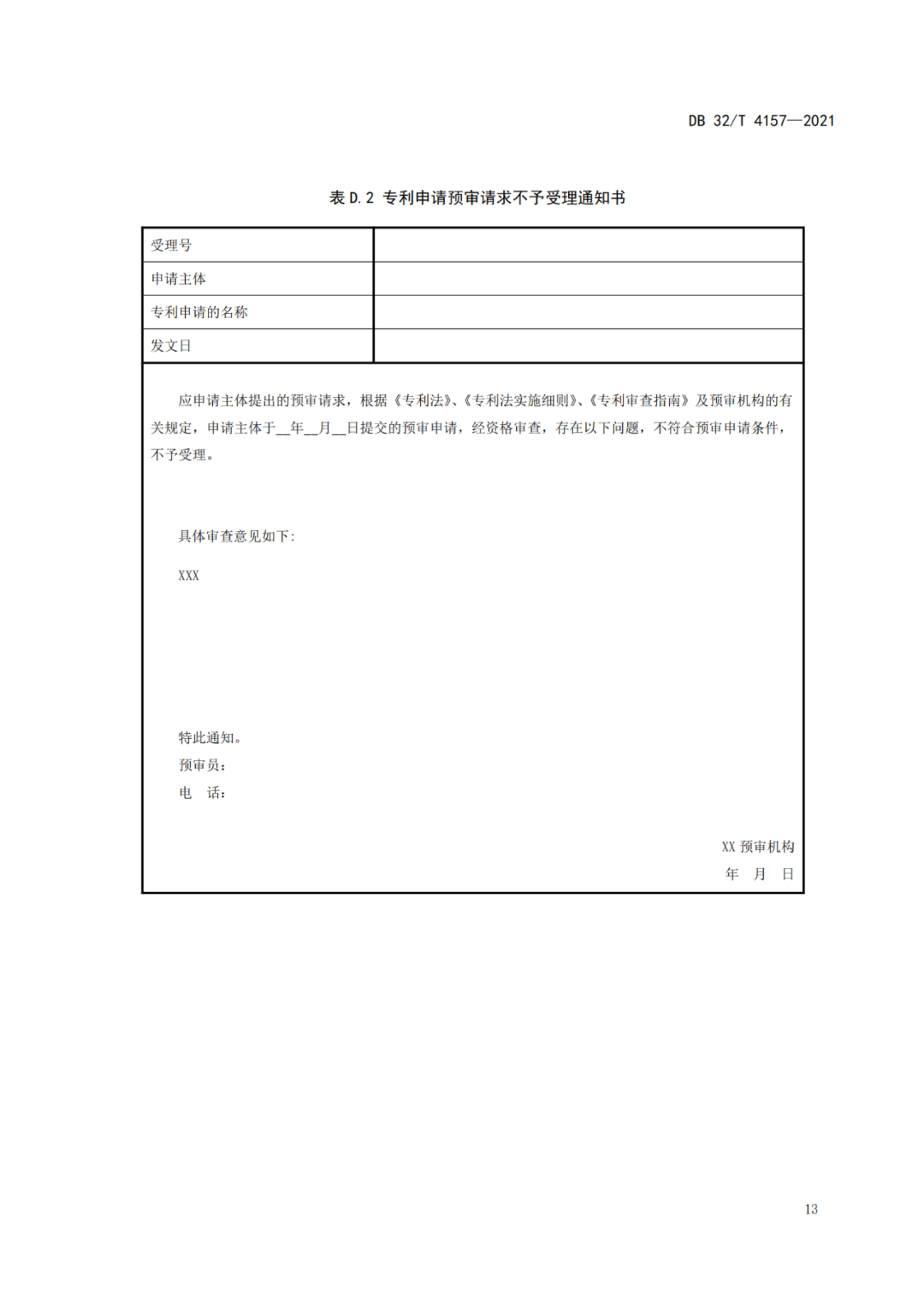 《專利申請預(yù)審規(guī)范》地方標(biāo)準(zhǔn)發(fā)布，將于2022.1.9日起實(shí)施！