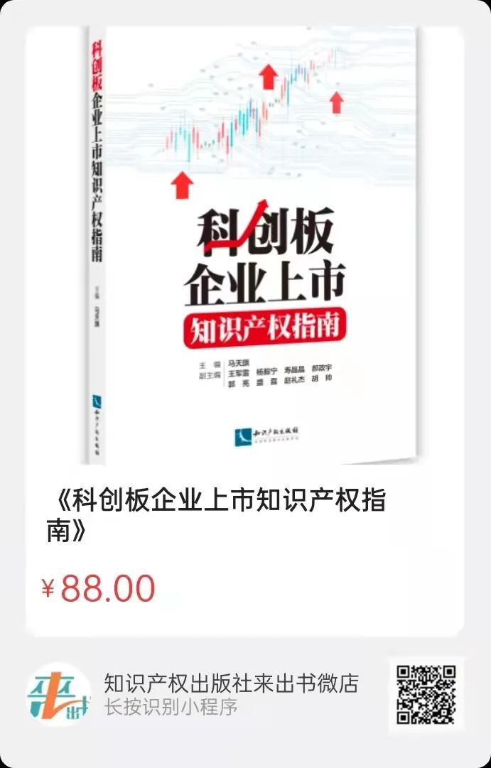 新書推薦 |《科創(chuàng)板企業(yè)上市知識產(chǎn)權(quán)指南》