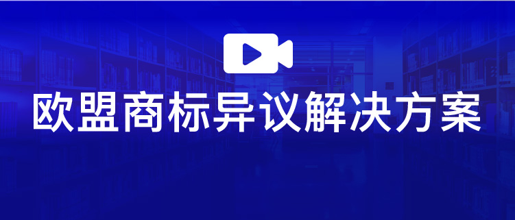 直播報名 | 歐盟商標(biāo)異議解決方案