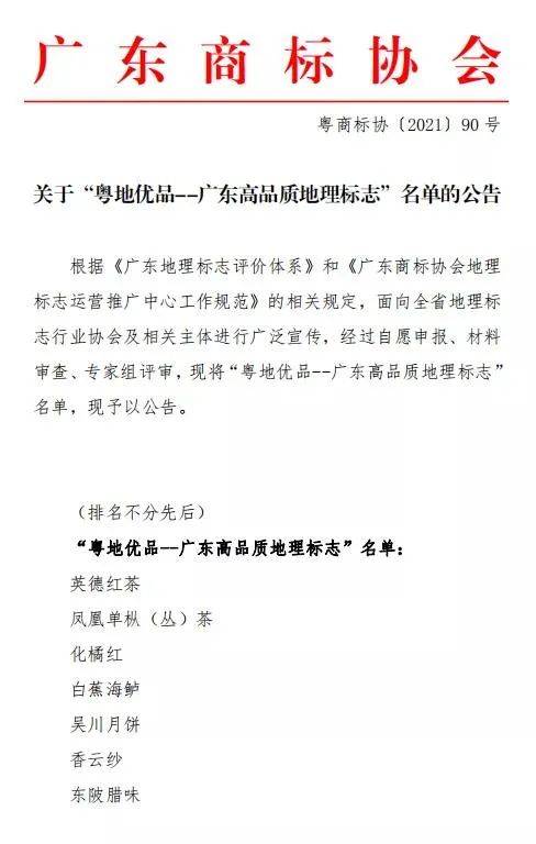 廣東省地理標志評價體系和首批“粵地優(yōu)品--廣東高品質(zhì)地理標志”名單公布！