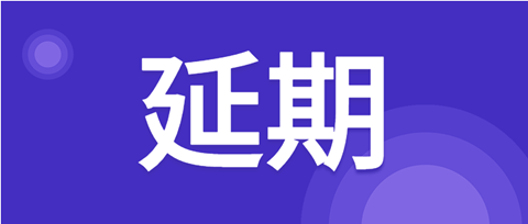 延期！北京天津杭州鄭州西安等地2021年專代考試延期至3月舉行