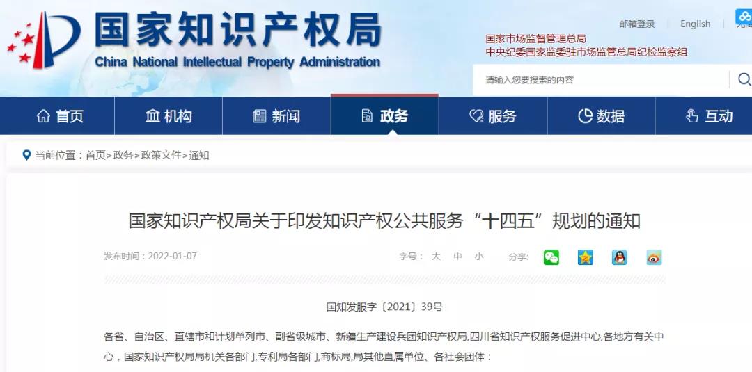 《知識(shí)產(chǎn)權(quán)公共服務(wù)“十四五”規(guī)劃》全文發(fā)布！