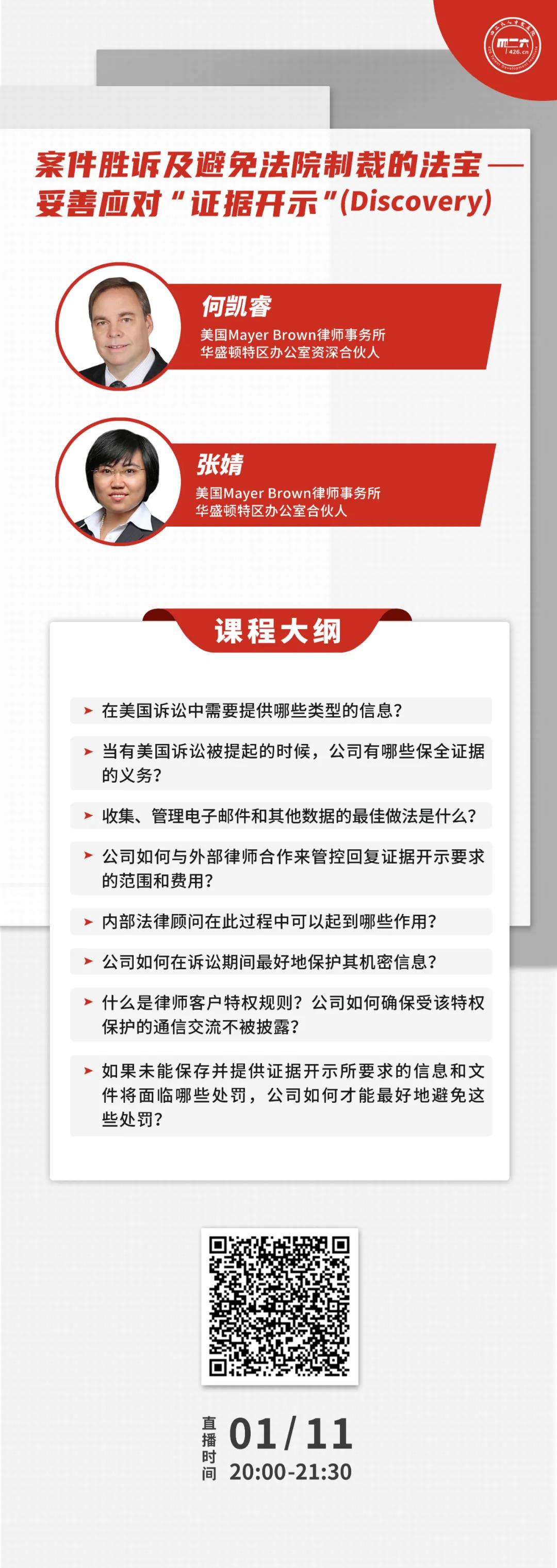 今晚20:00直播！案件勝訴及避免法院制裁的法寶——妥善應對“證據(jù)開示”(Discovery)