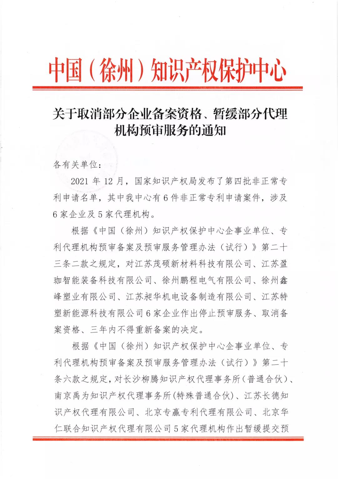 6家企業(yè)5家代理機(jī)構(gòu)因非正常專利申請(qǐng)被取消企業(yè)備案資格、暫緩代理機(jī)構(gòu)預(yù)審服務(wù)！