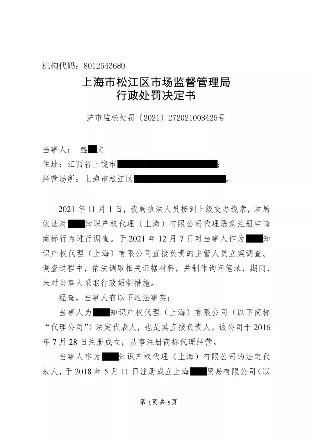 某代理公司法定代表人因明知不以使用為目的惡意商標注冊申請仍接受委托被罰3萬！