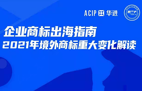 周二16:00直播！企業(yè)商標(biāo)出海指南—2021年境外商標(biāo)重大大變化解讀