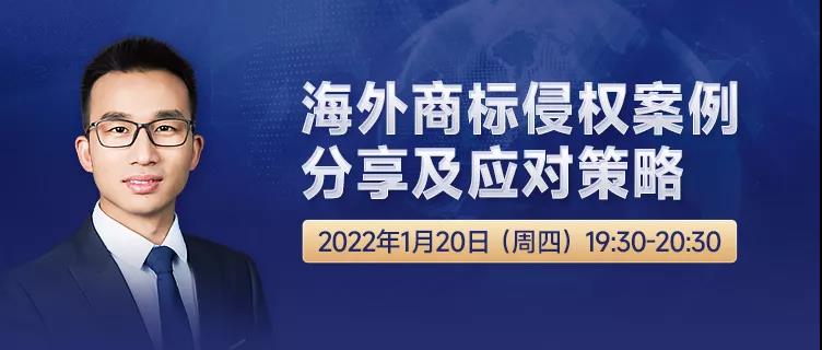 直播報(bào)名 | 海外商標(biāo)侵權(quán)案例分享及應(yīng)對(duì)策略