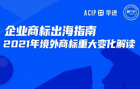 今天16:00直播！企業(yè)商標出海指南—2021年境外商標重大變化解讀