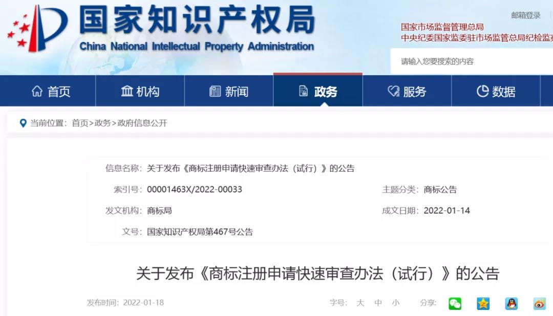 《商標(biāo)注冊申請(qǐng)快速審查辦法（試行）》全文發(fā)布｜4種情形商標(biāo)注冊申請(qǐng)可請(qǐng)求快速審查