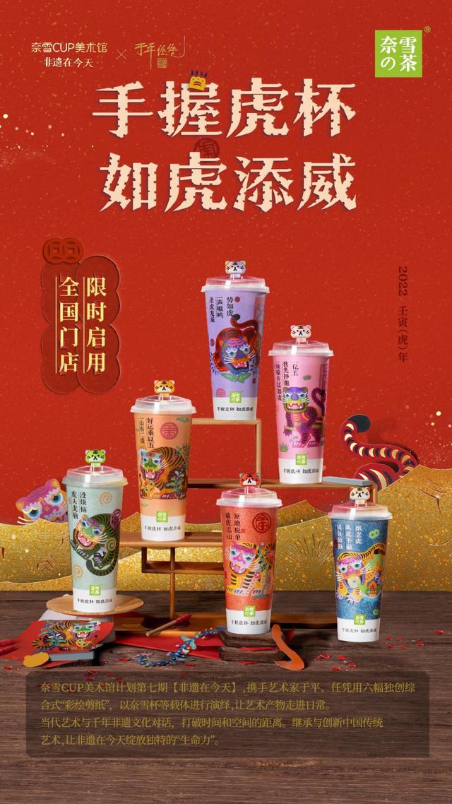 虎年上新！奈雪攜「CUP美術館」＆ 新品“杯茶”向大家拜年啦