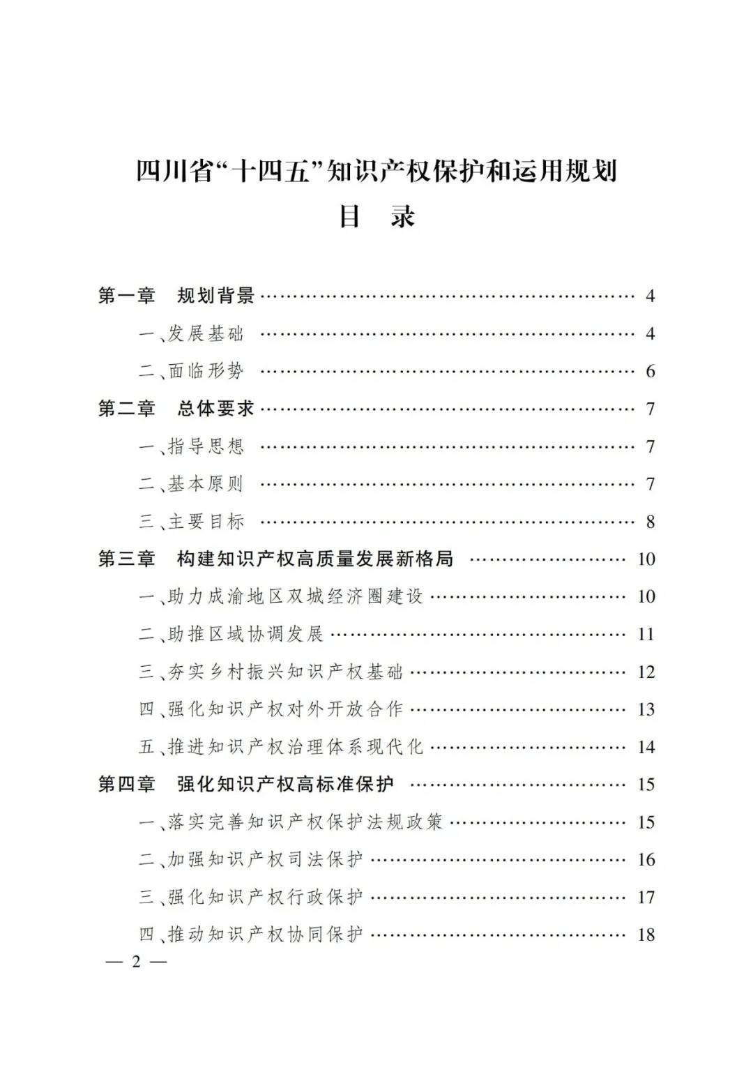 《四川省“十四五”知識產(chǎn)權保護和運用規(guī)劃》全文發(fā)布！