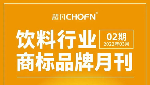 報告獲取 | 飲料行業(yè)商標品牌月刊（2022年第2期，總第2期）