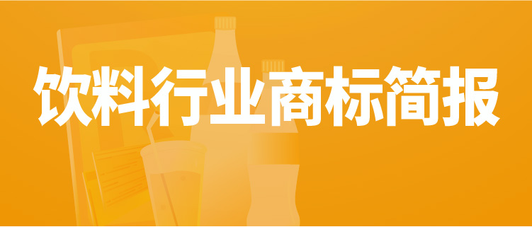 報告獲取 | 飲料行業(yè)商標品牌月刊（2022年第2期，總第2期）