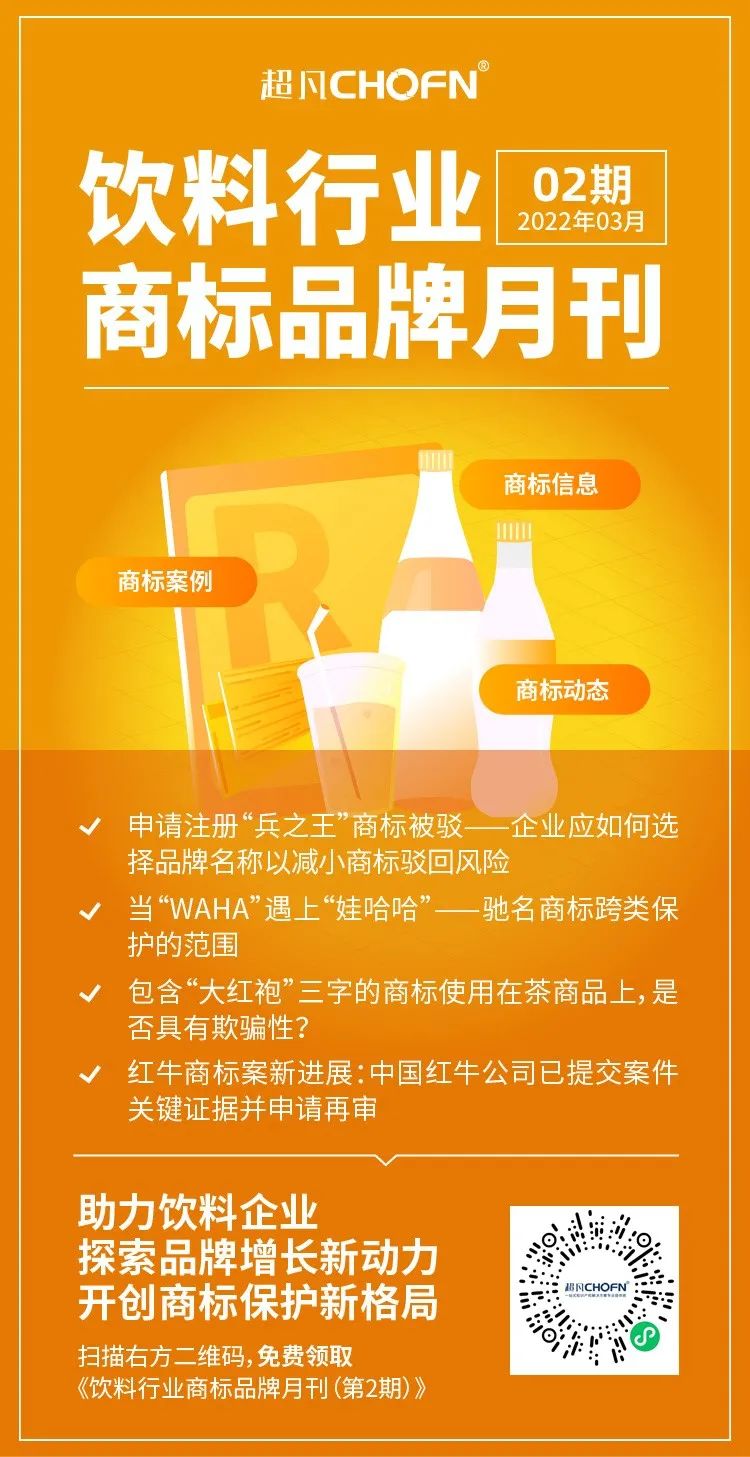 報告獲取 | 飲料行業(yè)商標品牌月刊（2022年第2期，總第2期）