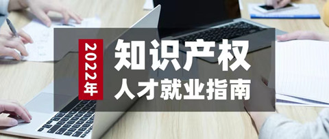 如期而至！參與活動免費領(lǐng)取2022年知識產(chǎn)權(quán)人才就業(yè)指南（3月刊）