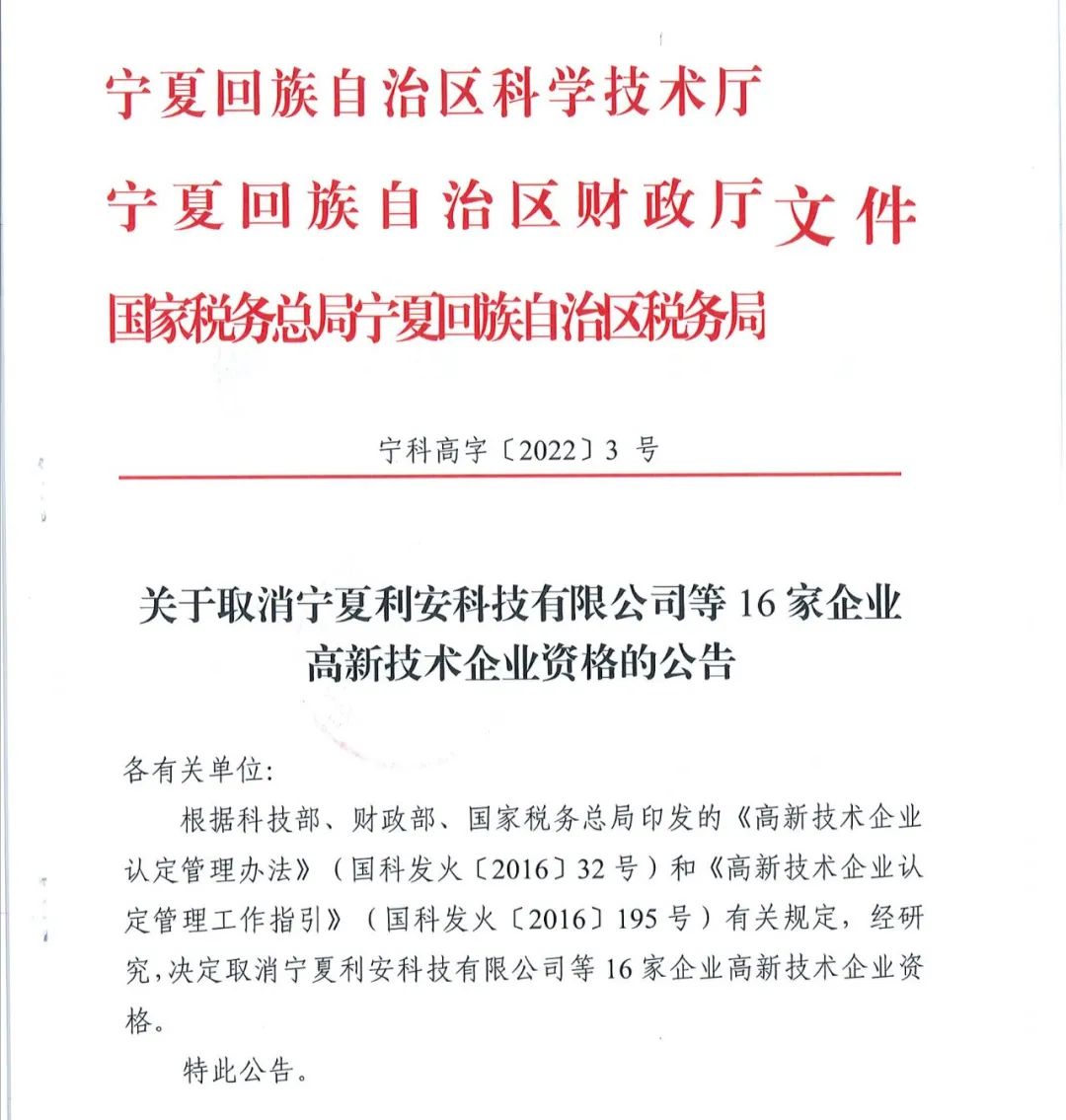 78家企業(yè)被取消企業(yè)高新技術(shù)資格！