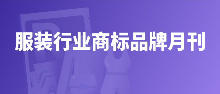 報(bào)告獲取 | 服裝行業(yè)商標(biāo)品牌月刊（2022年第1期，總第1期）