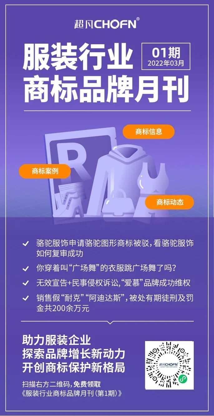 報(bào)告獲取 | 服裝行業(yè)商標(biāo)品牌月刊（2022年第1期，總第1期）