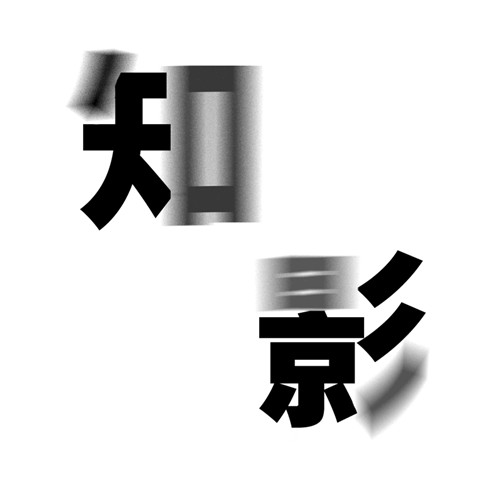 來(lái)，送你一束光【"知影"第四期獲獎(jiǎng)公示】