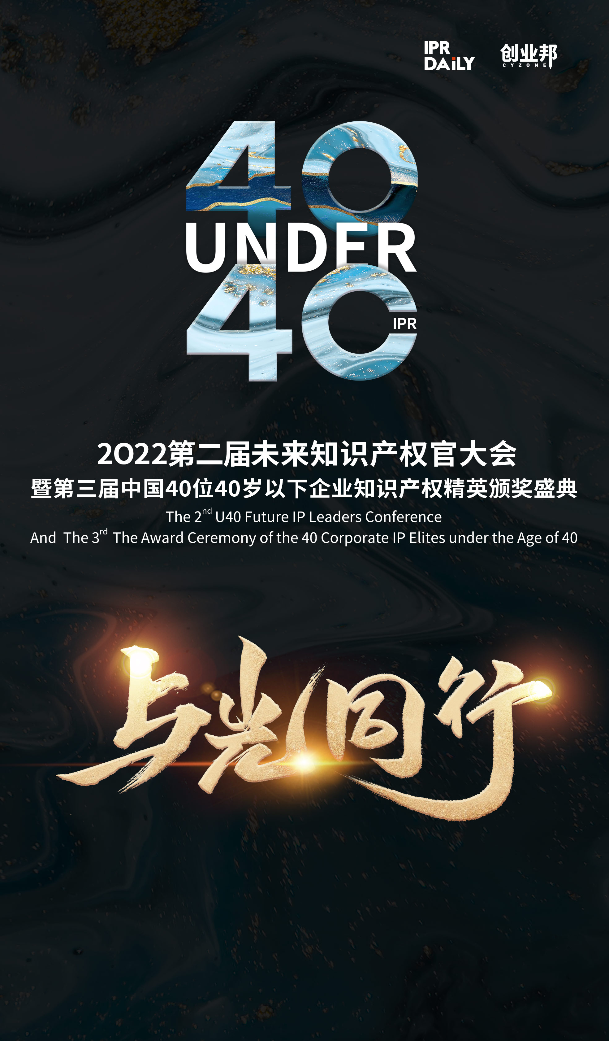 與光同行！2021年中國“40位40歲以下企業(yè)知識產(chǎn)權(quán)精英”榜單揭曉